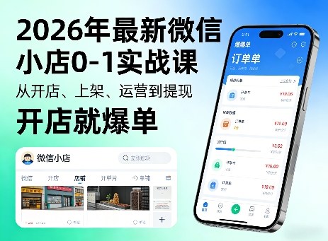 2026年最新微信小店0-1实战课，从开店、上架、运营到提现，开店就爆单-旺仔资源库