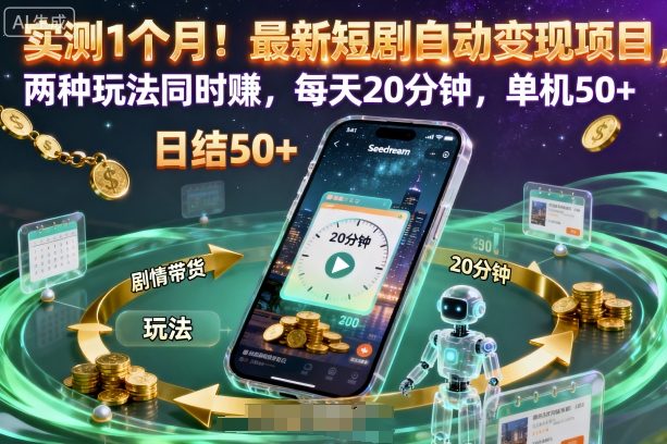实测1个月！最新短剧自动变现项目，两种玩法同时賺，每天20分钟，单机50+【揭秘】-旺仔资源库