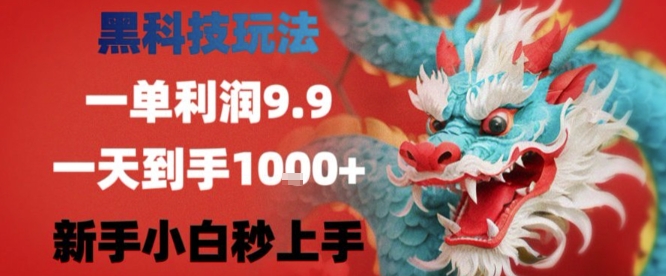 黑科技一单利润9.9米，一天轻松四位数项目，不挑人，小白也可轻松上手【揭秘】-旺仔资源库