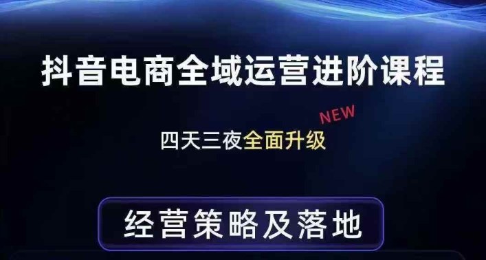 抖音电商全域运营进阶课程，经营策略及落地，全链路拆解直击底层逻辑-旺仔资源库