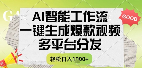 AI智能工作流，一键生成书单号爆款视频，多平台分发，每日收益多张【揭秘】-旺仔资源库