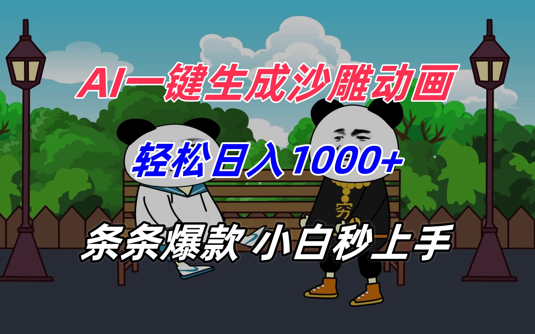 AI一键生成沙雕动画，轻松日入1000+，条条爆款，小白秒上手-旺仔资源库