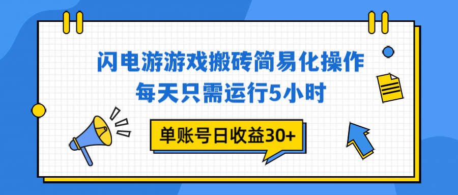闪电游 游戏试玩 每天只需运行5小时 单账号日收益30+当天上车当天就可以变现-旺仔资源库