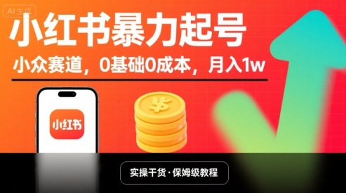 小红书暴力起号，小众赛道，0基础0成本，月入1w-旺仔资源库