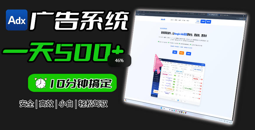 Adxkit国外广告联盟系统，一天上500+广告，让你的投放更加高效简单！-旺仔资源库
