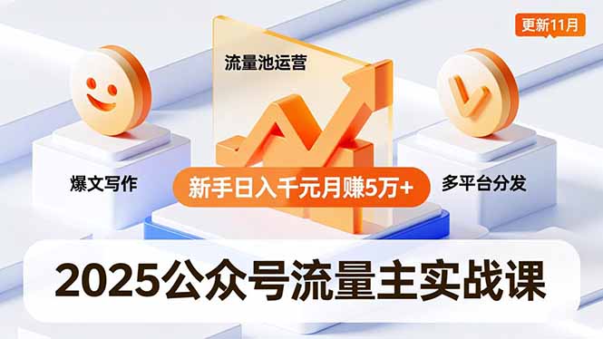 2025公众号流量主实战课，爆文写作、流量池运营、多平台分发，新手日入千元月赚5万+更新11月-旺仔资源库