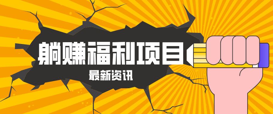 躺赚福利项目，淘宝一分购3.0，无套路高收益每天花2小时，轻松月收益千元！-旺仔资源库