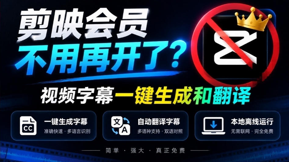 剪映会员不用再开了?视频字幕一键生成加翻译,本地离线运行,完全免费,超快速高精度,字幕大师-旺仔资源库