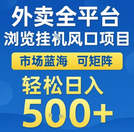 外卖全平台浏览全自动挂G风口项目，市场蓝海，可矩阵，轻松日入5张+【揭秘】-旺仔资源库