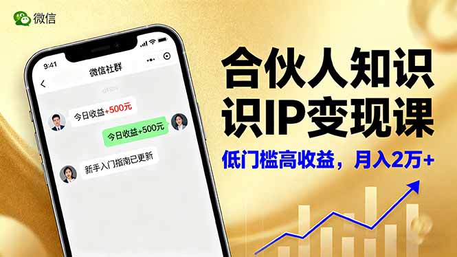 合伙人知识IP变现课，微信生态,内容创作与爆款打造,全网引流，新手月入2w+-旺仔资源库