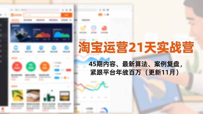 淘宝运营21天实战营，45期内容、最新算法、案例复盘，紧跟平台年入百万(更新11月-旺仔资源库