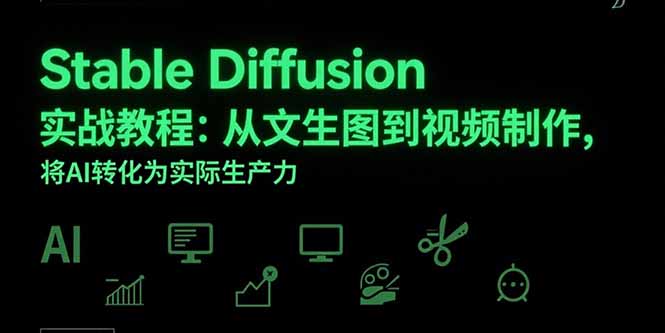 Stable Diffusion实战教程：从文生图到视频制作，将AI转化为实际生产力-旺仔资源库