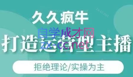 久久疯牛·打造运营型主播(更新4月)-旺仔资源库