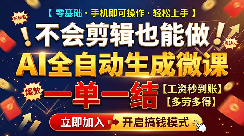 AI做微课赚钱，一单300~800，当天结算附渠道，老师需求大，小白可做，-旺仔资源库