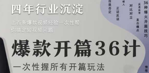 爆款开篇36计2.0，爆款短视频，一次性掌握所有开篇玩法-旺仔资源库