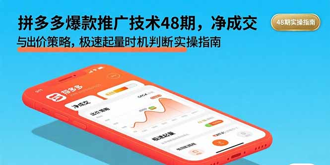 拼多多爆款推广技术48期，净成交与出价策略，极速起量时机判断实操指南-旺仔资源库