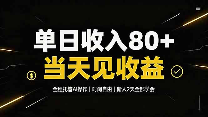 单日收入80+，全程托管Ai操作，时间自由，当天见收益，新人2天全部学会！-旺仔资源库