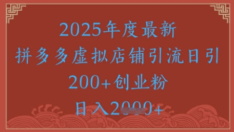 绝密引流秘籍，拼多多虚拟店铺引流，日引500+-旺仔资源库