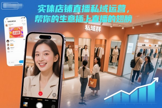 实体店铺直播私域运营，帮你的生意插上直播的翅膀-旺仔资源库