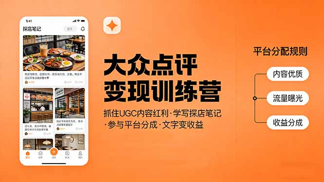 大众点评变现训练营：抓住UGC内容红利，学写探店笔记，参与平台分成，让文字直接变收益-旺仔资源库
