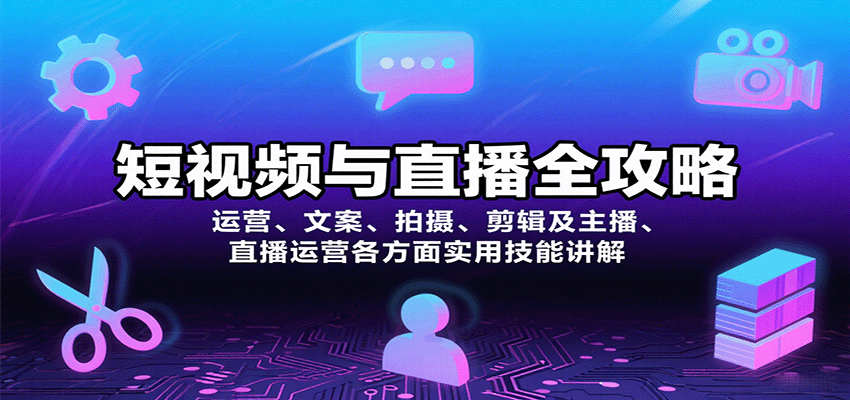 短视频与直播全攻略：运营、文案、拍摄、剪辑及主播、直播运营各方面实用技能讲解-旺仔资源库