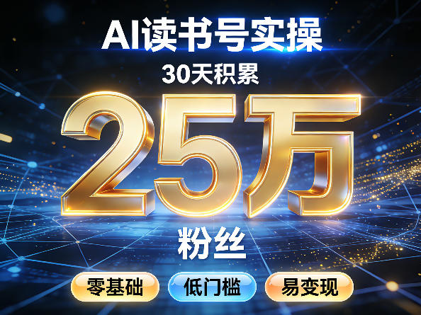AI读书号涨粉实操，30天积累2W粉丝，零基础低门槛易变现-旺仔资源库