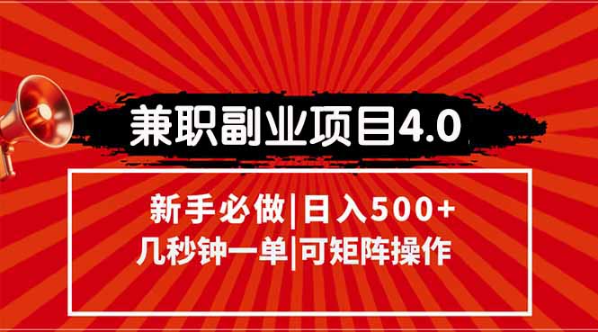 兼职副业项目4.0玩法，信息录入，阶梯收入模式，几秒一单，可矩阵操作…-旺仔资源库