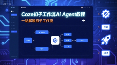 Coze扣子工作流Ai Agent教程，一站解锁扣子工作流-旺仔资源库