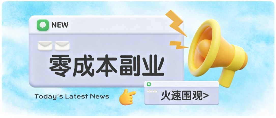 零成本靠谱副业！怀旧影视网盘拉新，碎片时间稳定增收几十到一百+，新手也能做-旺仔资源库