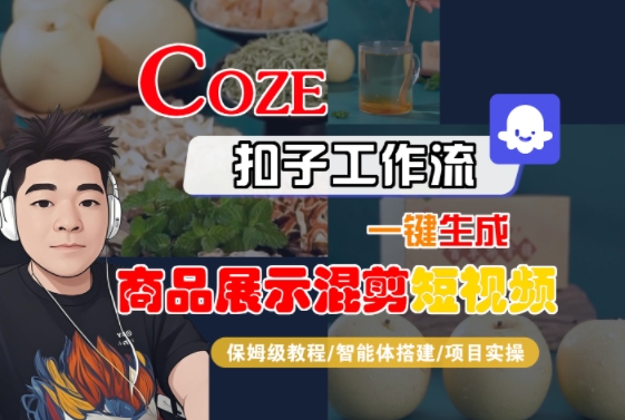 Coze扣子工作流一键生成商品展示混剪短视频，保姆级教程-智能体搭建-项目实操-旺仔资源库