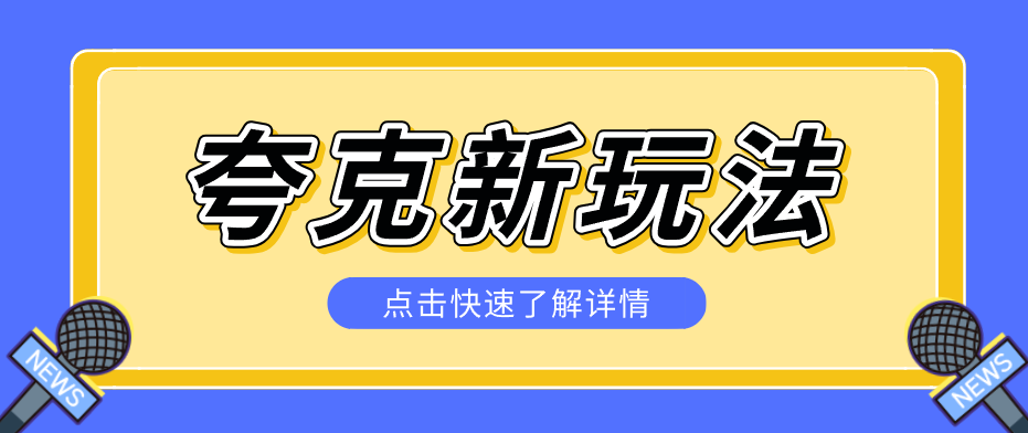 夸克搜索新玩法,不用囤资源不碰版权,纯靠口令就能躺赚,有人做到1天7512-旺仔资源库
