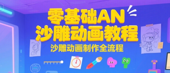 零基础AN沙雕动画教程，沙雕动画制作全流程-旺仔资源库