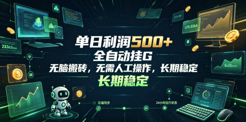 单日利润500+，游戏软件全自动挂G，无脑搬砖，无需人工操作，长期稳定【揭秘】-旺仔资源库