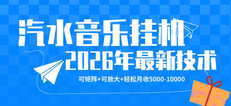 【汽水音乐挂G】26年最新玩法，可矩阵放大，月收5k-1W，独家技术，非常稳定【揭秘】-旺仔资源库