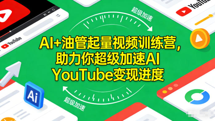 AI+油管起量视频训练营,助力你超级加速AI YouTube变现进度-旺仔资源库