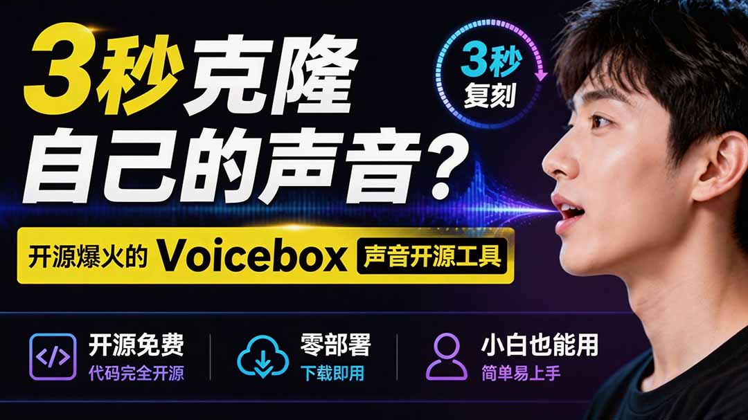 3秒克隆自己的声音?开源爆火的 Voicebox 声音开源工具,实测体验超好,零部署小白也能直接用-旺仔资源库