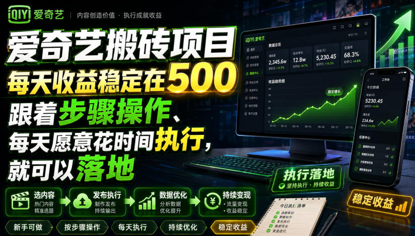 爱奇艺搬砖项目,每天收益稳定在500,跟着步骤操作、每天愿意花时间执行,就可以落地-旺仔资源库