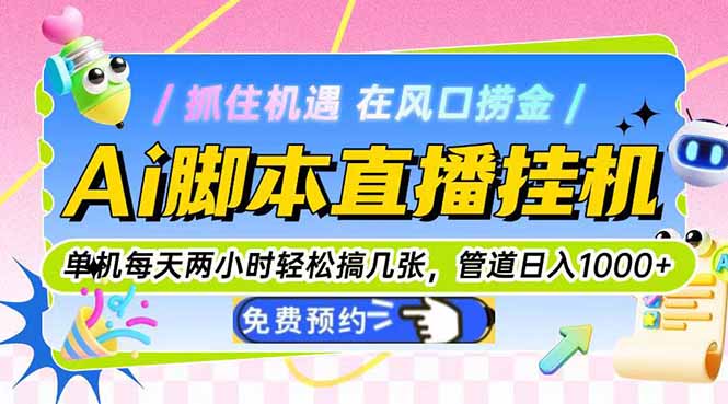 Ai脚本直播挂机单机每天俩小时轻松搞几张，管道收益轻松日入1000+-旺仔资源库
