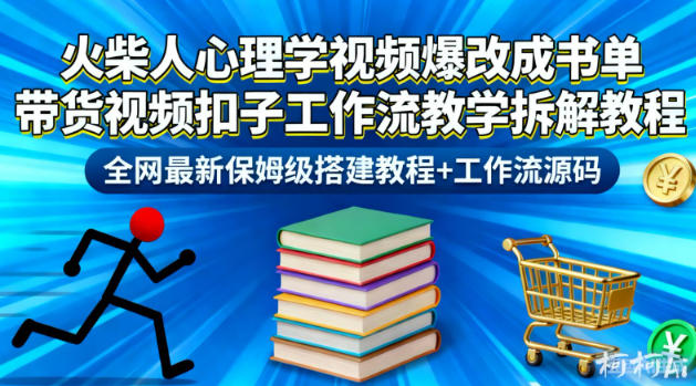 火柴人心理学视频爆改成书单带货视频扣子工作流教学拆解教程，全网最新保姆级搭建教程+工作流源码-旺仔资源库