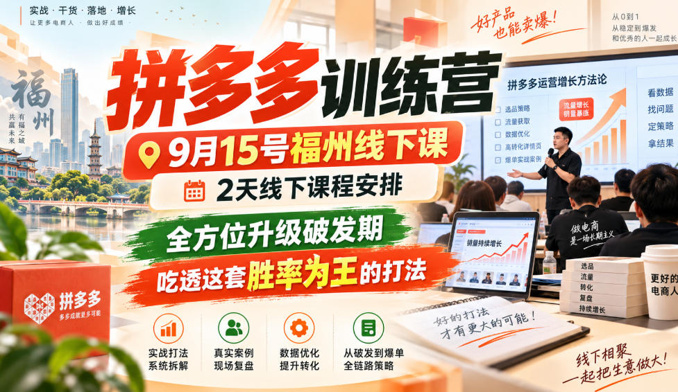 拼多多训练营9月15号福州线下课,2天线下课程安排,全方位升级破发期,吃透这套胜率为王的打法!-旺仔资源库