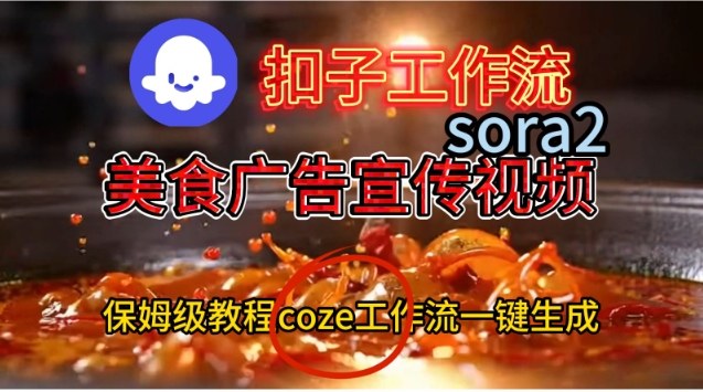 Coze扣子工作流一键生成Sora2美食户告宣传视频，保姆级搭建教程-旺仔资源库
