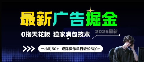 最新广告掘金，0撸天花板，不养机，独家满包技术 一小时50+，矩阵操作单日轻松5张【揭秘】-旺仔资源库