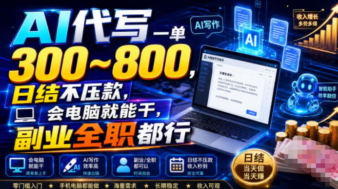 AI代写一单300~800,日结不压款,会电脑就能干,副业全职都行【揭秘】-旺仔资源库