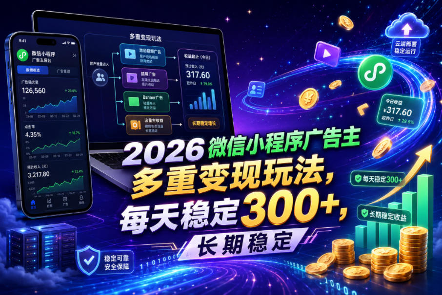 2026微信小程序广告主,多重变现玩法,每天稳定300+,长期稳定【揭秘】-旺仔资源库
