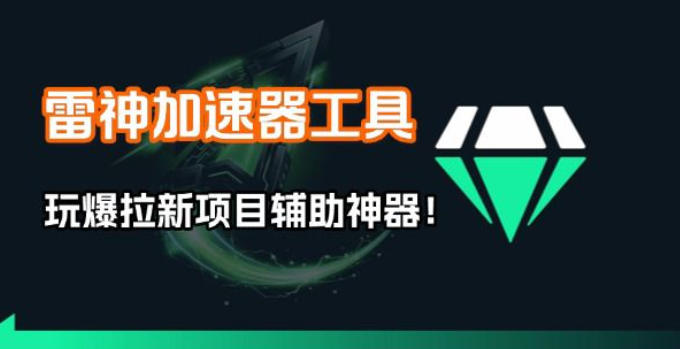 雷神加速器项目模拟器_无脑1分钟1条视频矩阵_疯狂报单打法【焚诀】-旺仔资源库