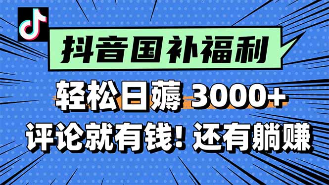 一天轻松3000+，薅抖音国补福利！评论就有钱，还有额外躺赚！-旺仔资源库