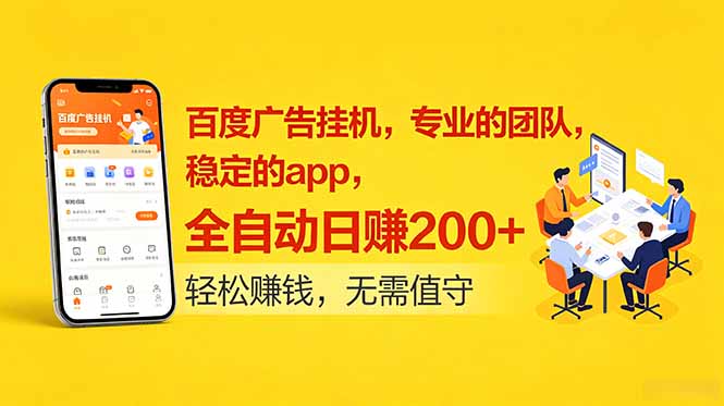百度广告挂机,专业的团队,稳定的app,全自动日赚200+-旺仔资源库