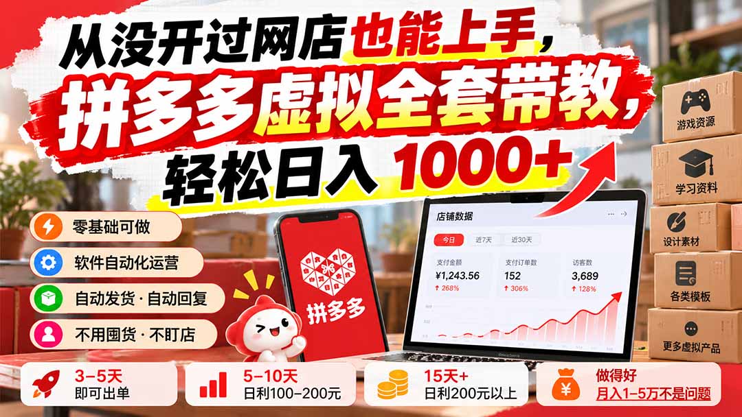 从没开过网店也能上手，拼多多虚拟全套带教，轻松日入 1000+-旺仔资源库