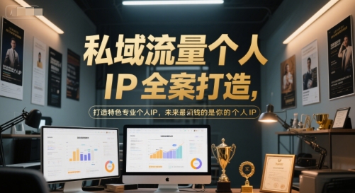 私域流量个人IP全案打造，打造特色专业个人IP，未来最值钱的是你的个人IP-旺仔资源库