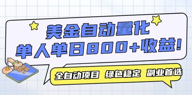 美金自动量化，全自动带跑，单设备轻松躺赚800+，我愿称今年最牛逼项目…-旺仔资源库